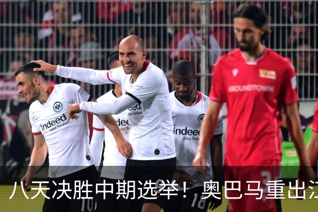 八天决胜中期选举！奥巴马重出江湖，希拉里炮轰特朗普爆出猛料